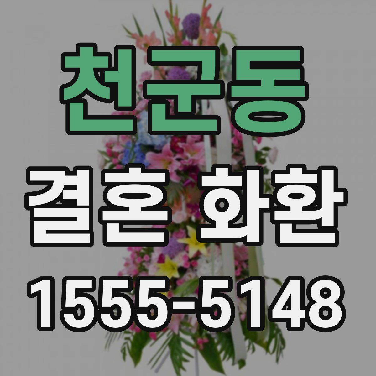 천군동 결혼 화환