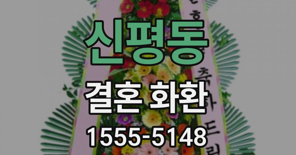 신평동 결혼 화환