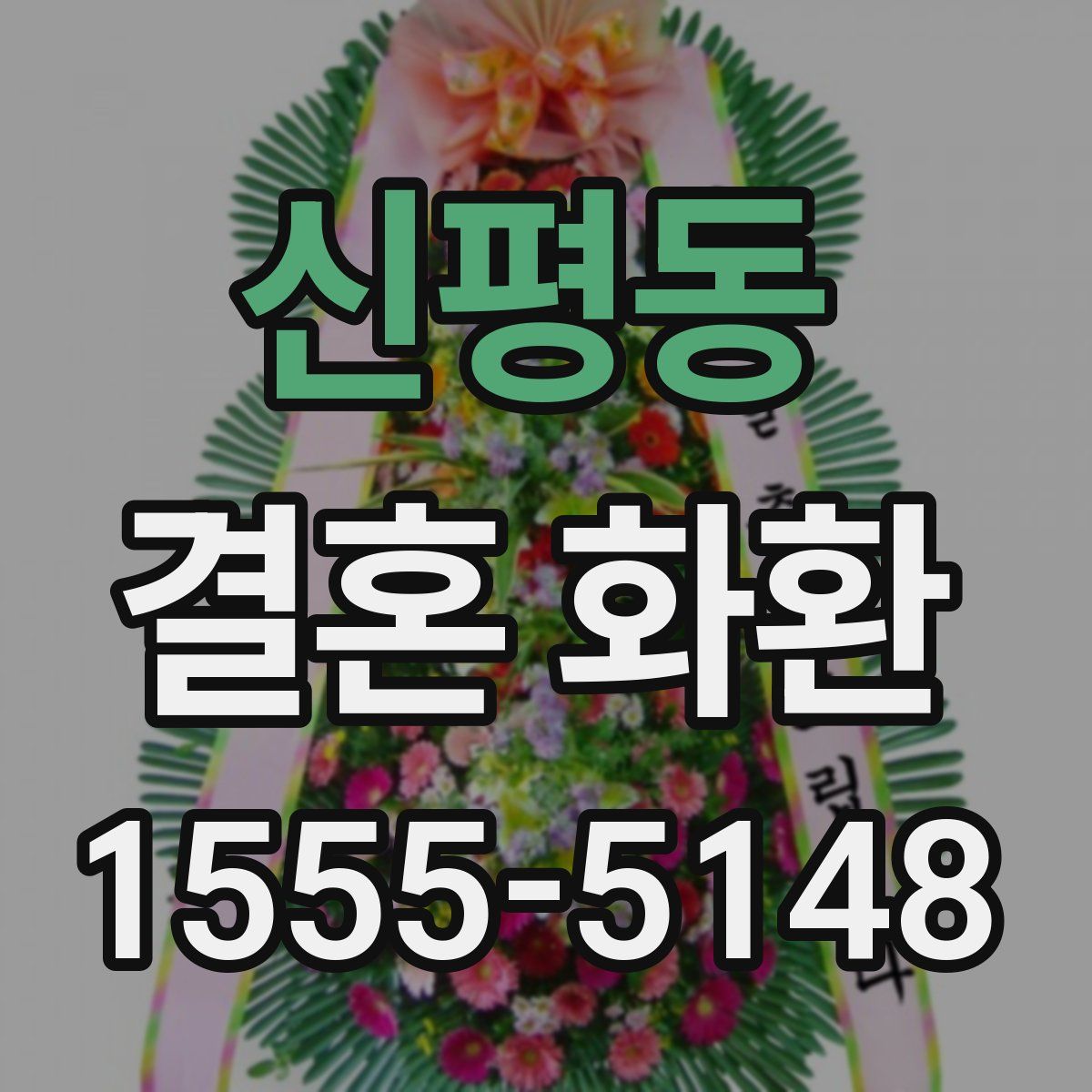 신평동 결혼 화환