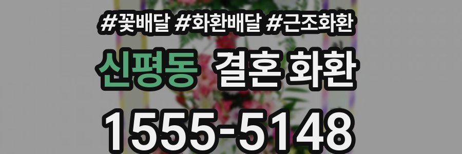 신평동 결혼 화환