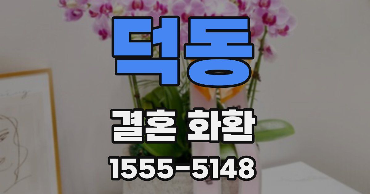 덕동 결혼 화환