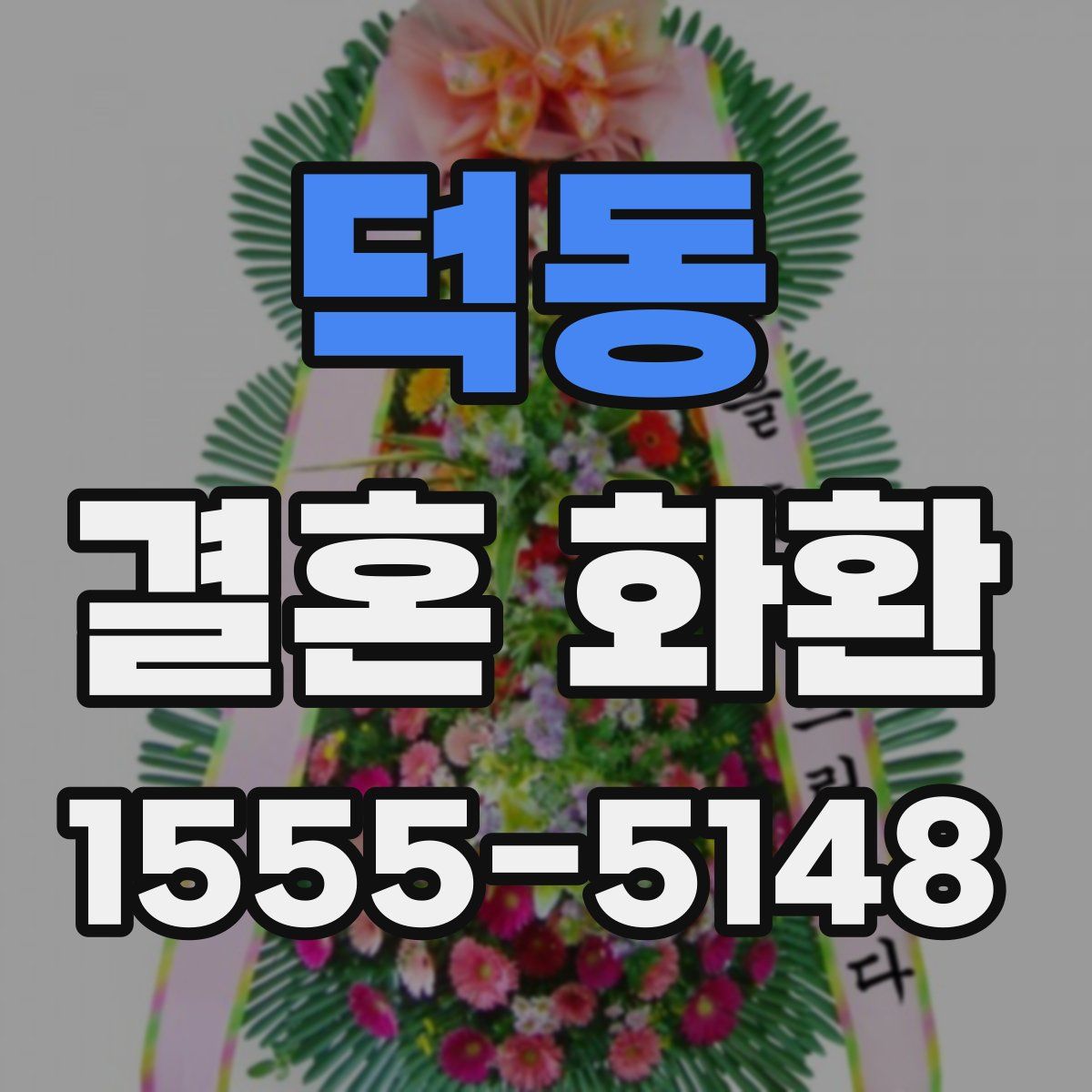 덕동 결혼 화환