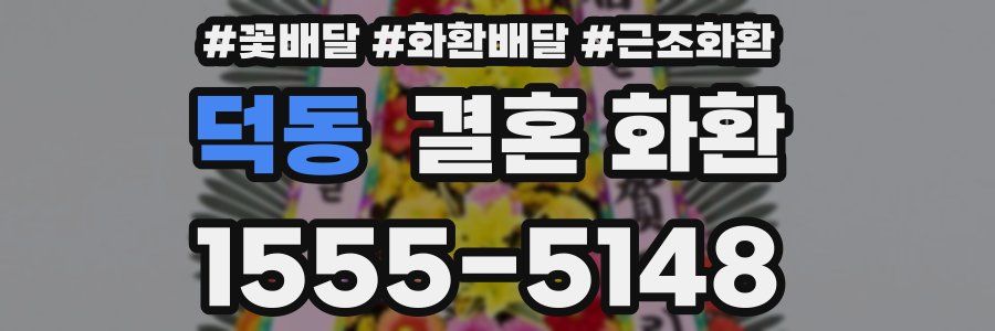 덕동 결혼 화환