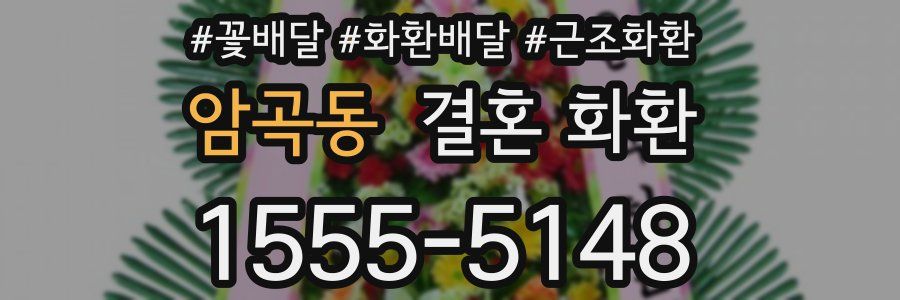 암곡동 결혼 화환