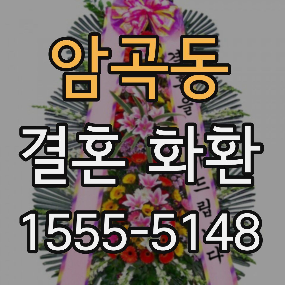 암곡동 결혼 화환