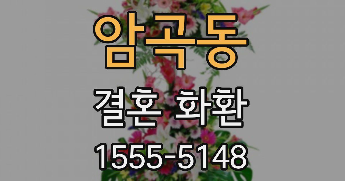 암곡동 결혼 화환