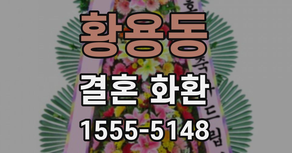 황용동 결혼 화환
