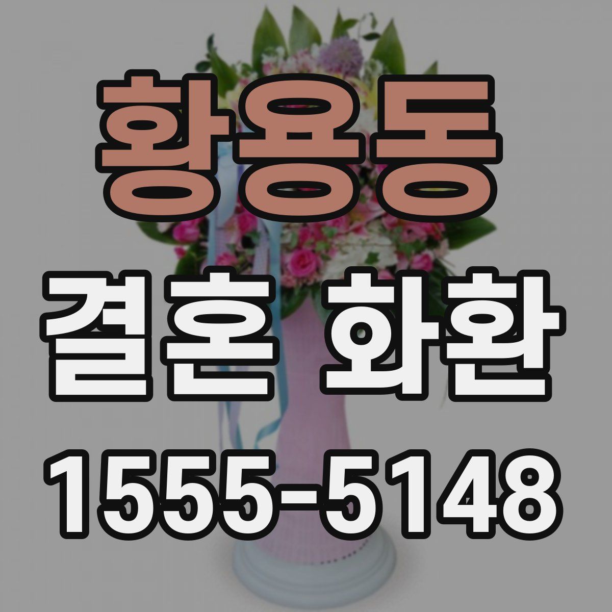 황용동 결혼 화환