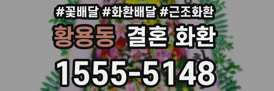 황용동 결혼 화환