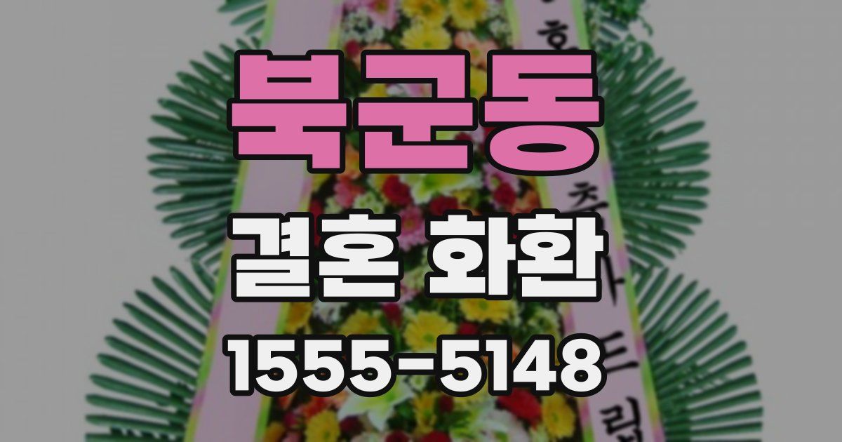 북군동 결혼 화환