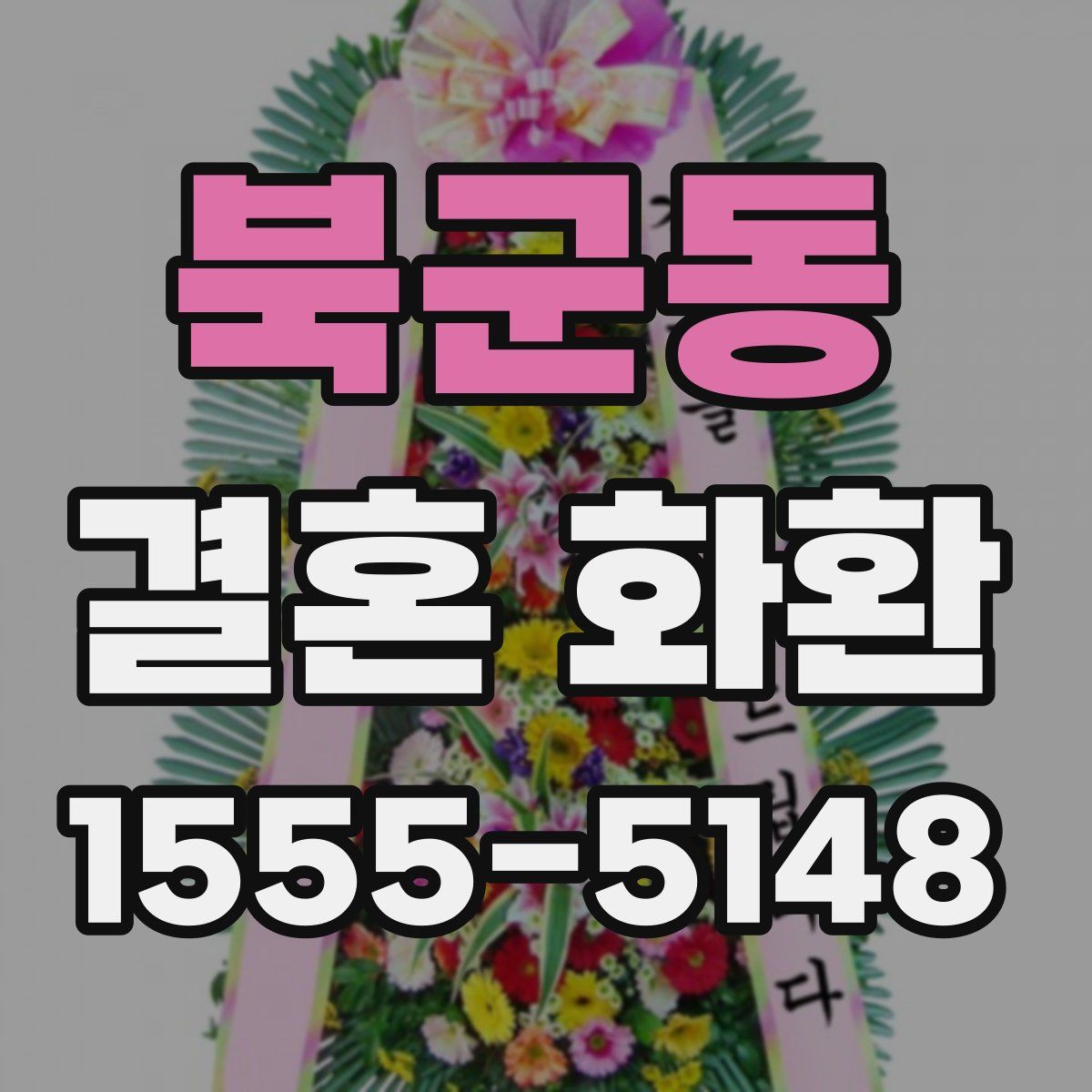 북군동 결혼 화환