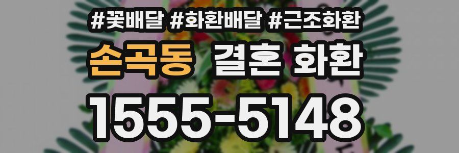 손곡동 결혼 화환