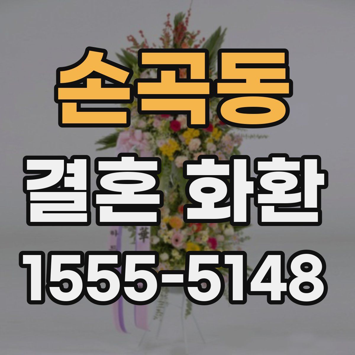 손곡동 결혼 화환