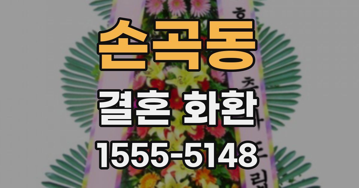 손곡동 결혼 화환