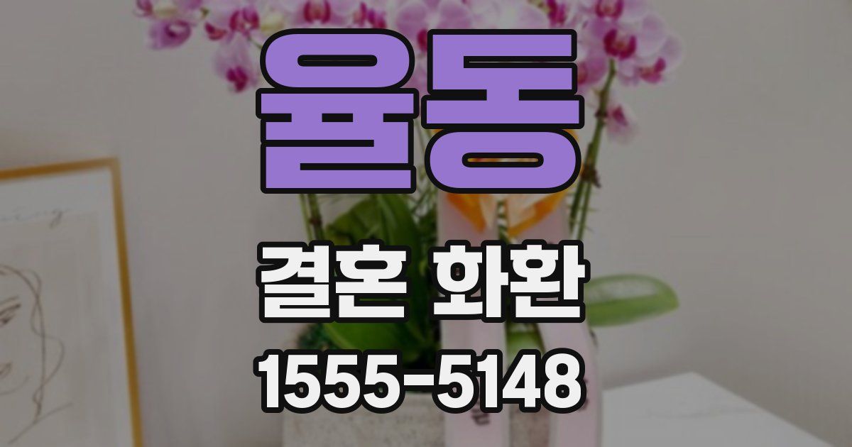 율동 결혼 화환