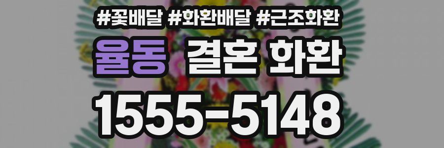 율동 결혼 화환