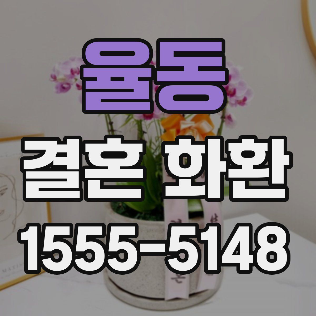 율동 결혼 화환