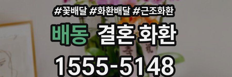 배동 결혼 화환