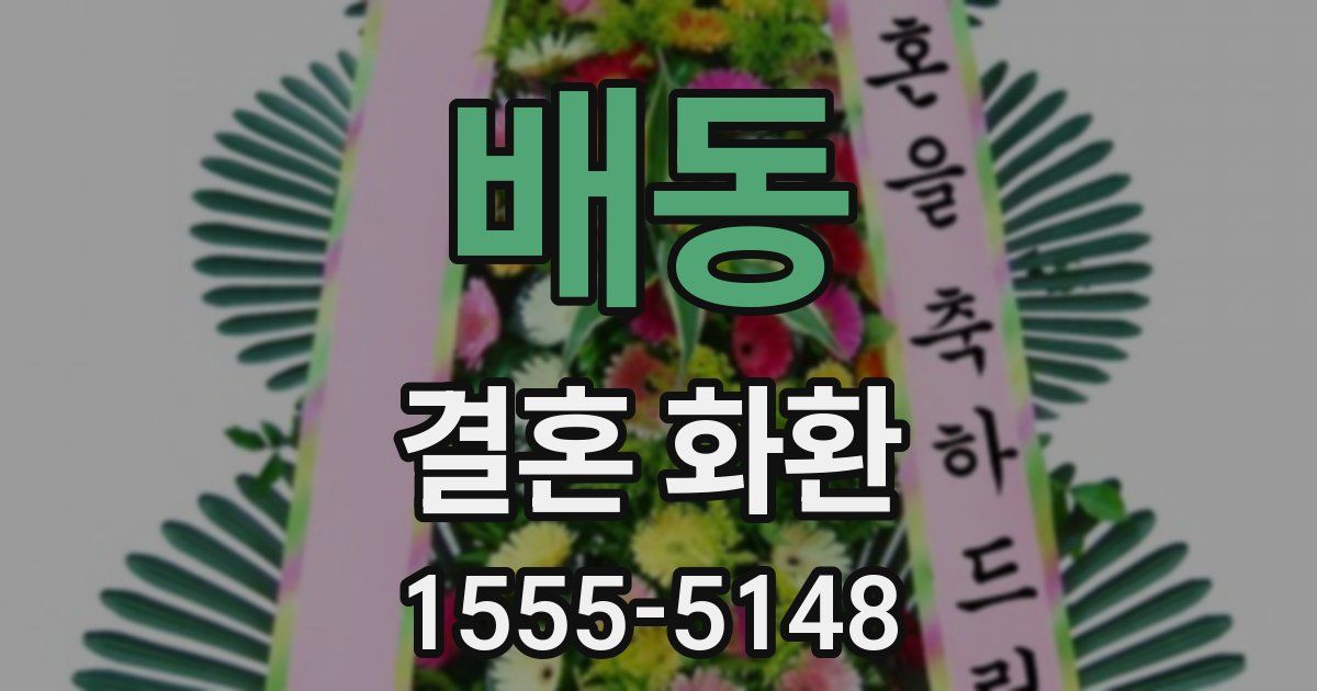 배동 결혼 화환