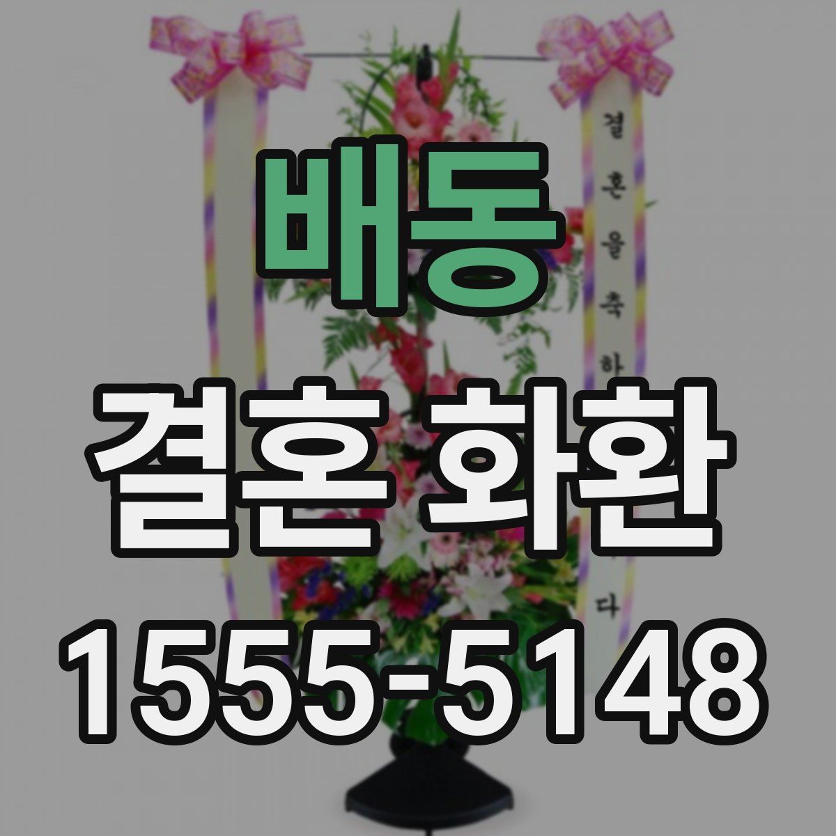 배동 결혼 화환