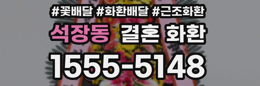 석장동 결혼 화환