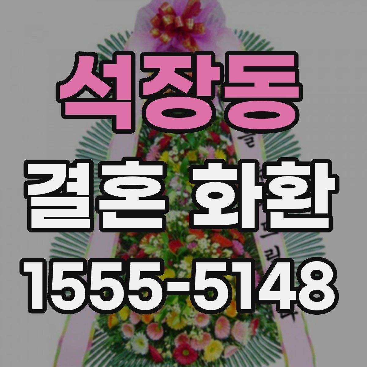 석장동 결혼 화환