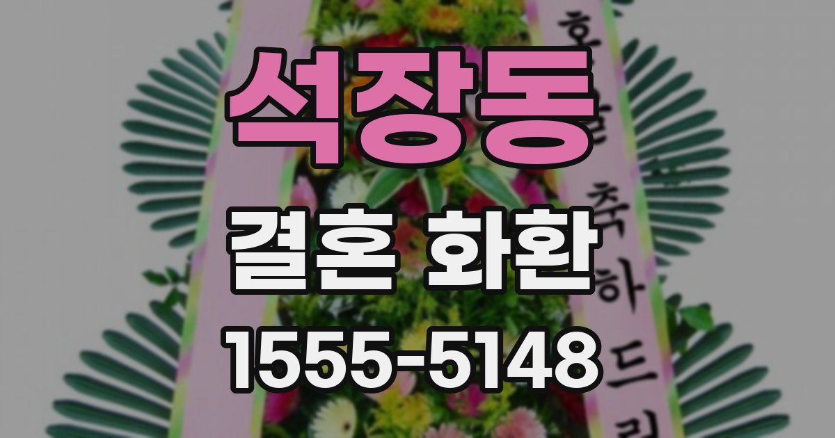 석장동 결혼 화환