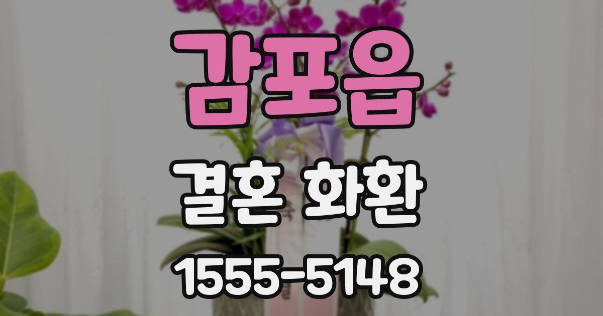 감포읍 결혼 화환