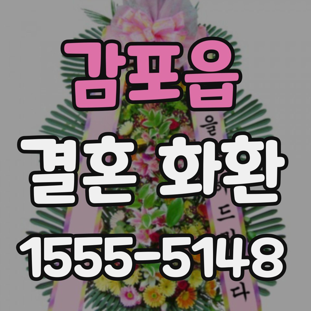 감포읍 결혼 화환