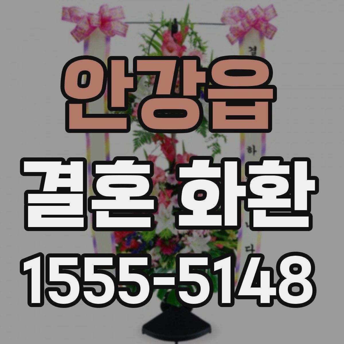 안강읍 결혼 화환
