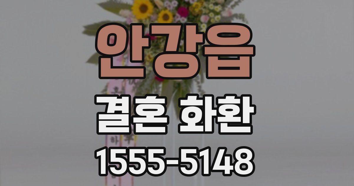 안강읍 결혼 화환