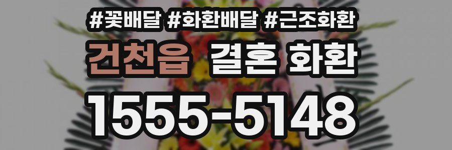 건천읍 결혼 화환