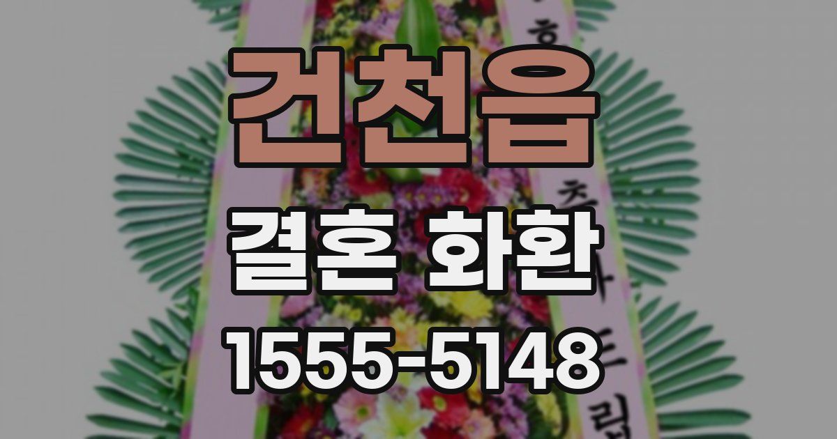 건천읍 결혼 화환