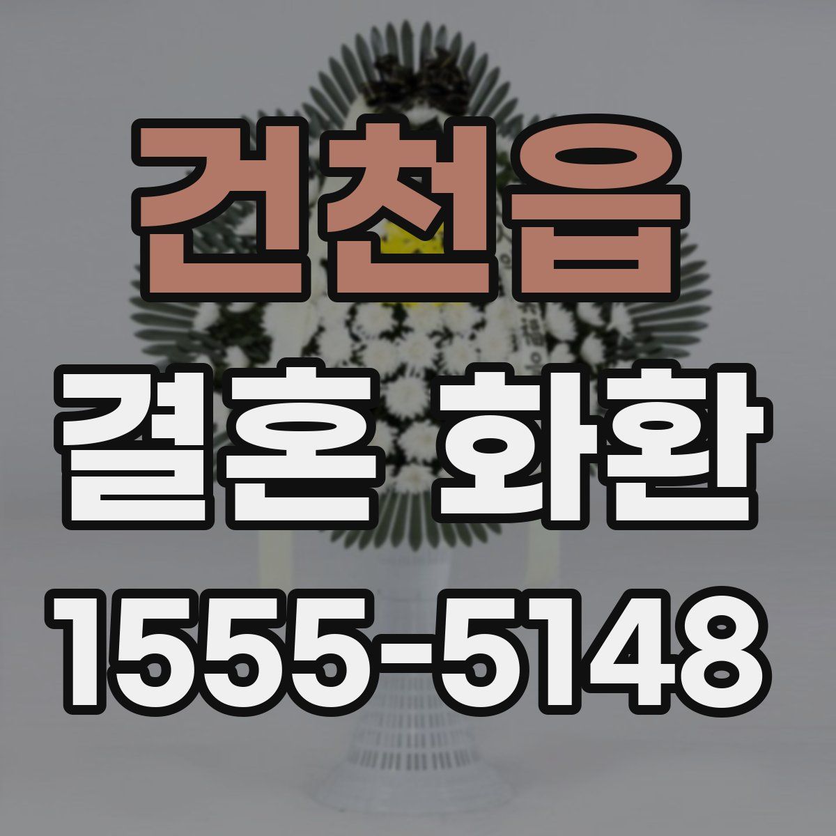 건천읍 결혼 화환