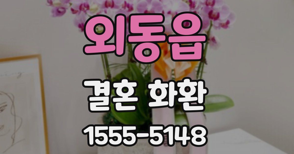 외동읍 결혼 화환