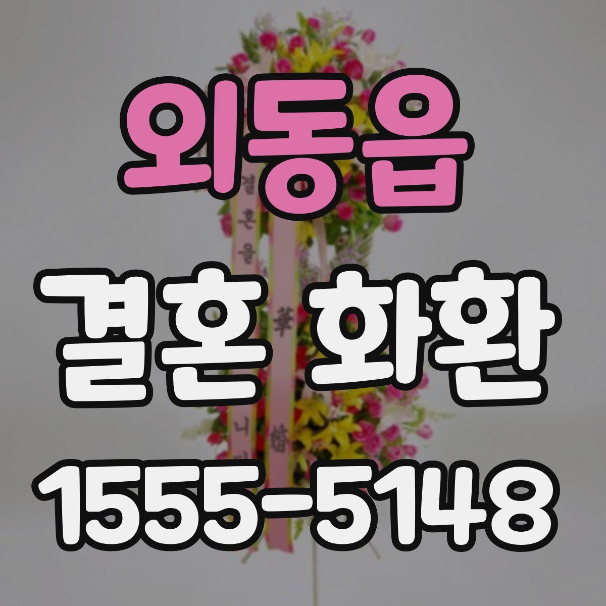 외동읍 결혼 화환