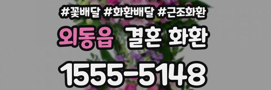 외동읍 결혼 화환