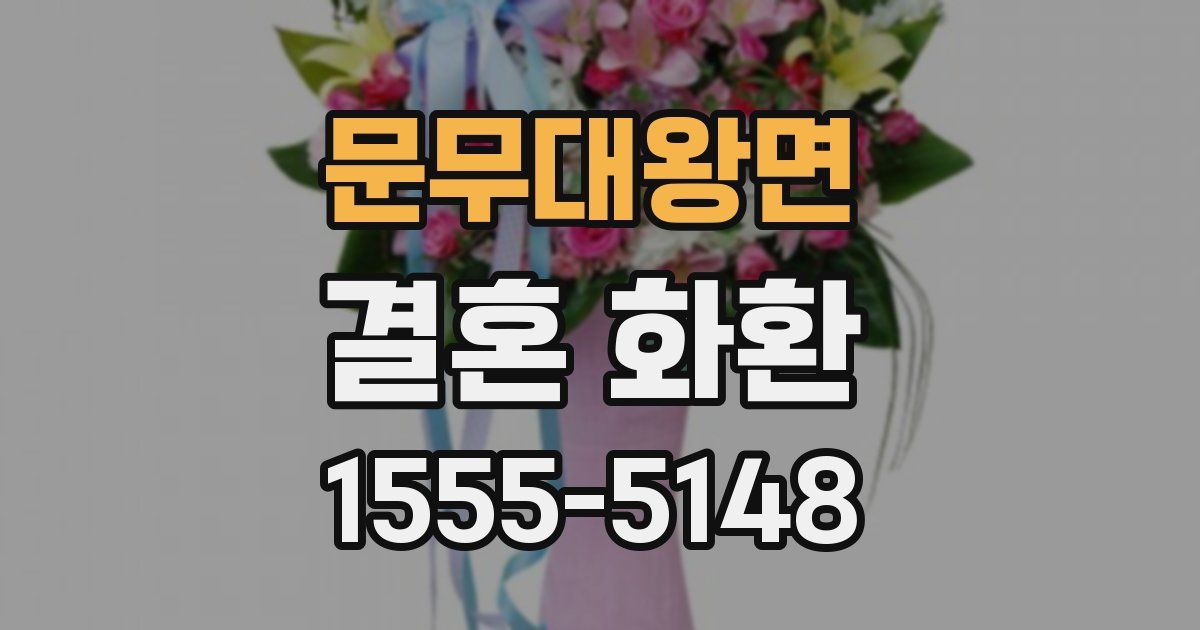문무대왕면 결혼 화환