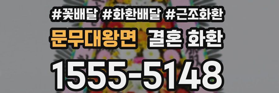 문무대왕면 결혼 화환