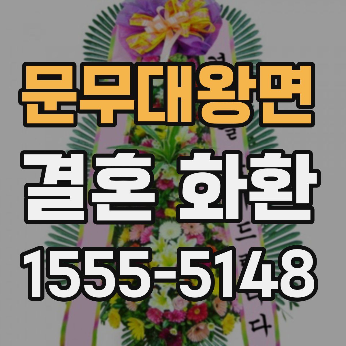 문무대왕면 결혼 화환