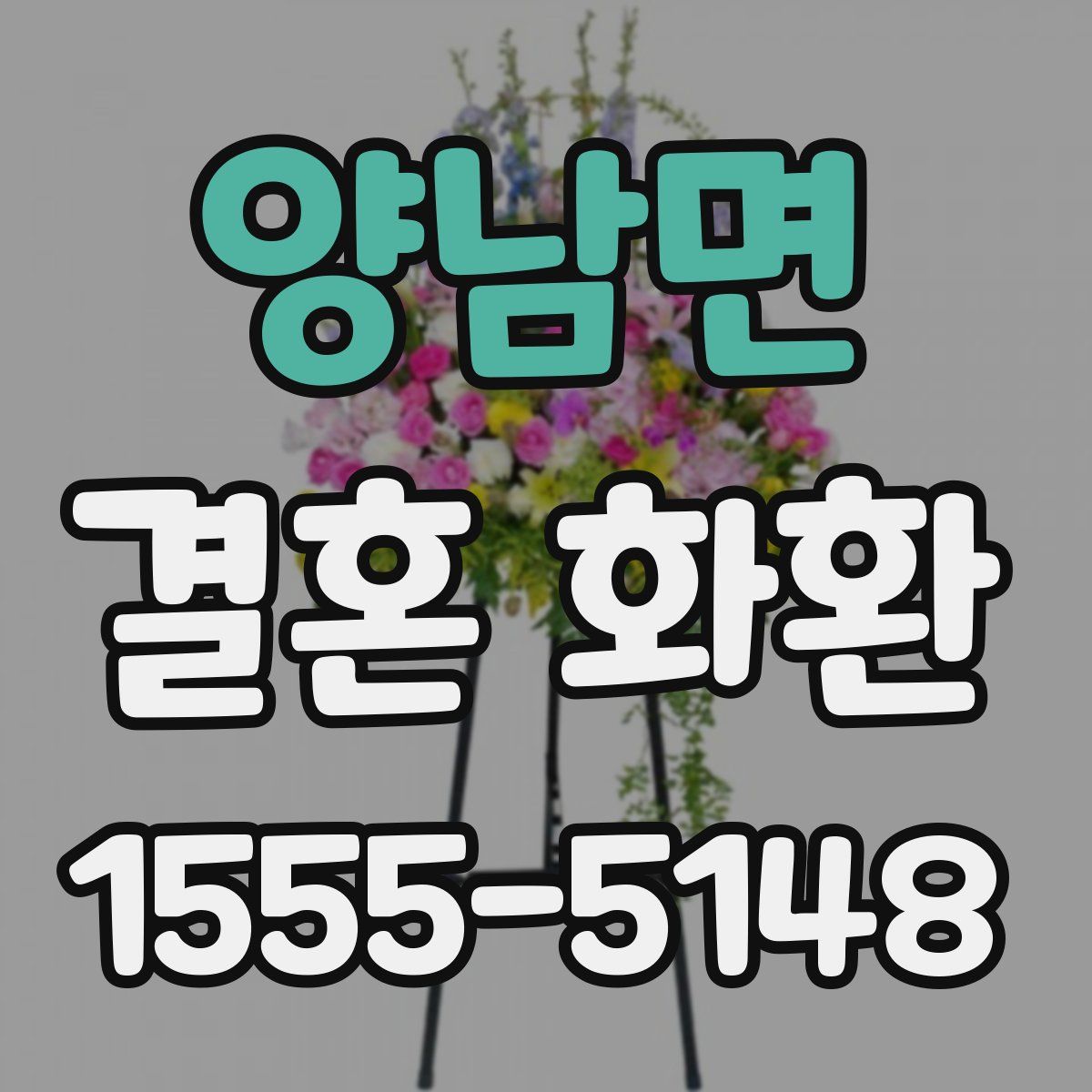 양남면 결혼 화환