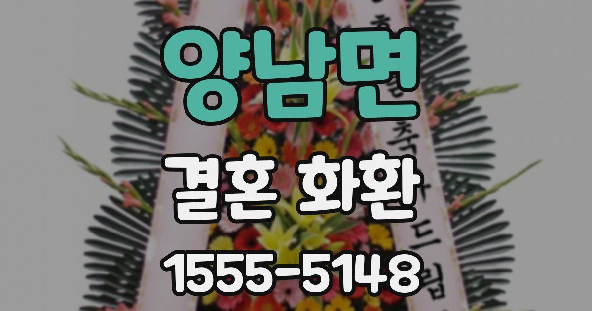 양남면 결혼 화환