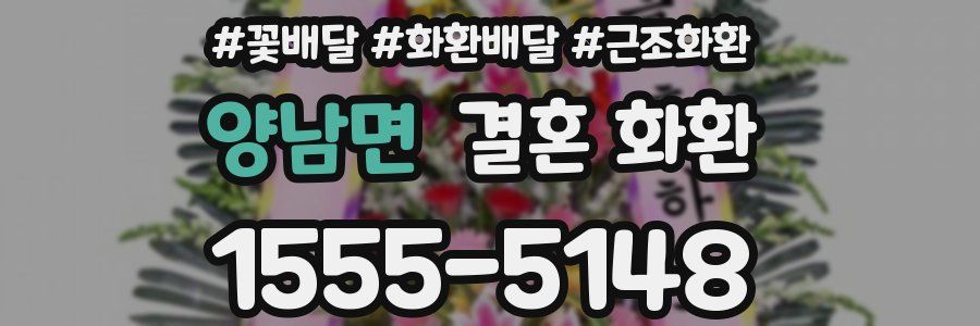 양남면 결혼 화환