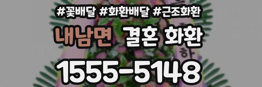 내남면 결혼 화환