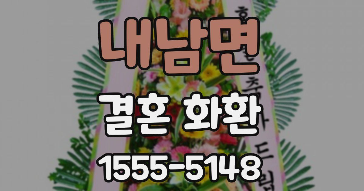 내남면 결혼 화환