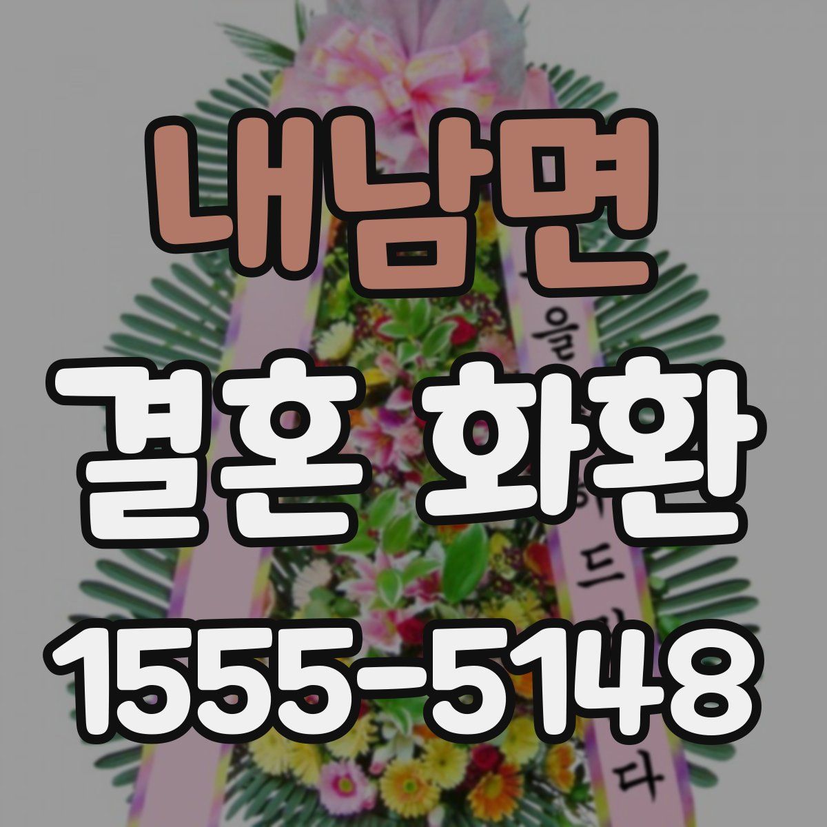 내남면 결혼 화환