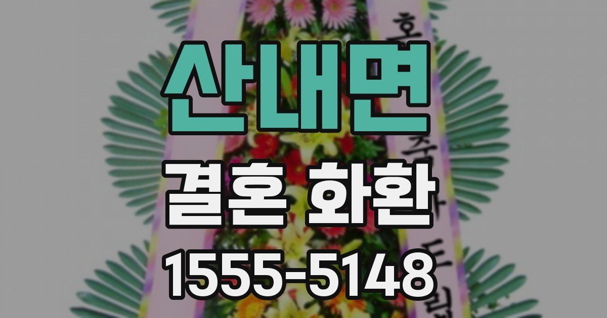 산내면 결혼 화환