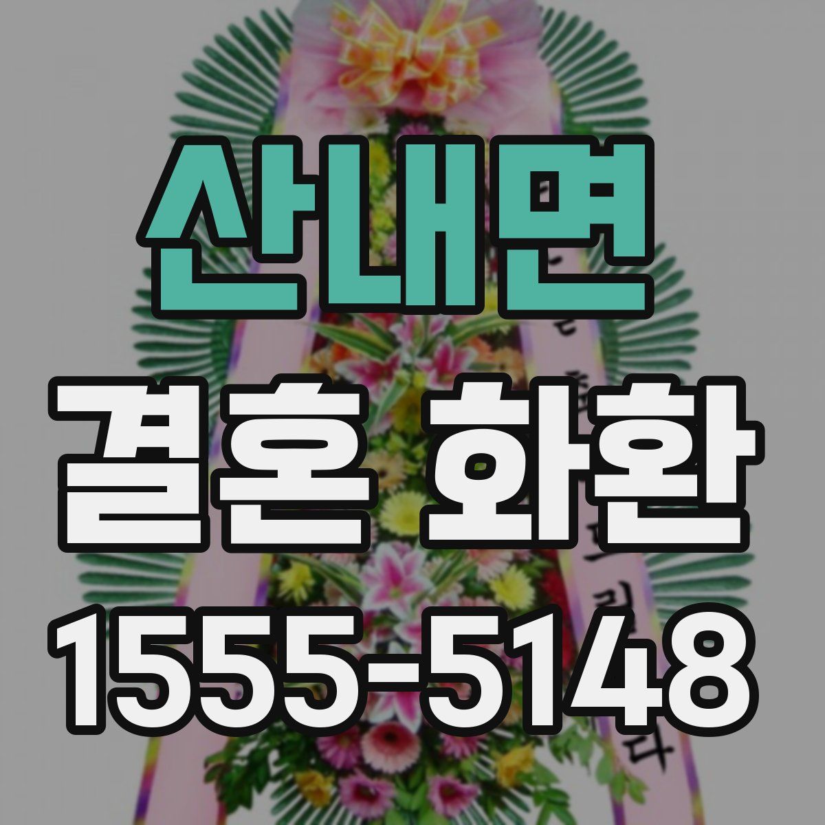산내면 결혼 화환