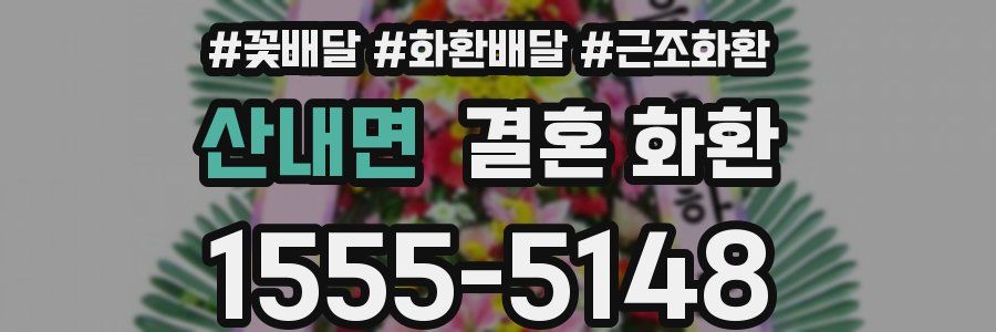산내면 결혼 화환