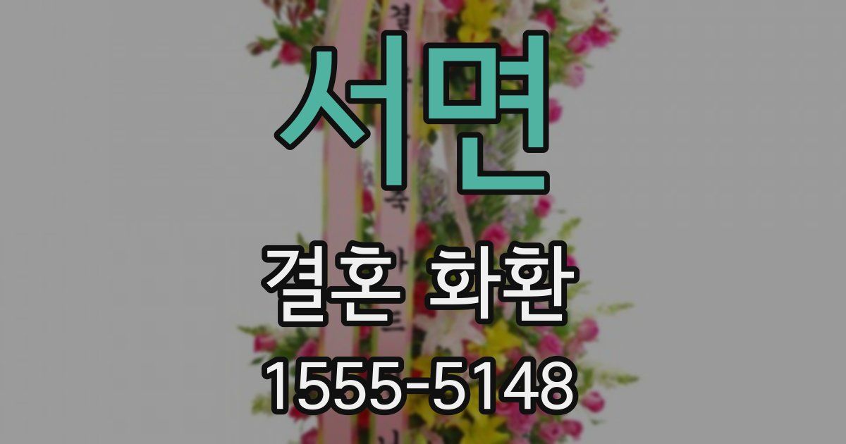 서면 결혼 화환